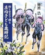 絵と方言で綴る庄内子ども歳時記