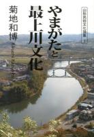 やまがたと最上川文化 ＜山形民俗文化論集 1＞