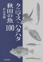 クニマス・ハタハタ秋田の魚100