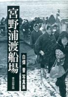 宮野浦渡船場 : 白畑晋写真集