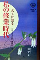 私の修業時代 : 名工は語る ＜JAVADA選書＞