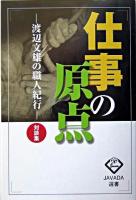 仕事の原点 : 渡辺文雄の職人紀行 : 対談集 ＜Javada選書＞