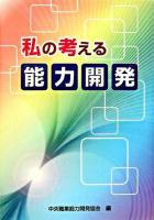 私の考える能力開発