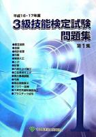 3級技能検定試験問題集 平成16・17年度 第1集