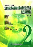 3級技能検定試験問題集 平成16・17年度 第2集