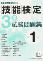 3級技能検定試験問題集 平成24・25年度第1集