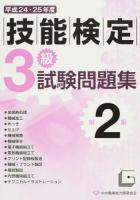 3級技能検定試験問題集 平成24・25年度第2集