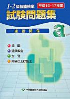 1・2級技能検定試験問題集建設関係a 平成16・17年度