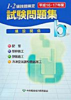 1・2級技能検定試験問題集建設関係b 平成16・17年度