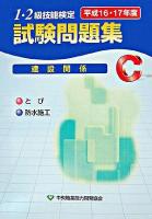 1・2級技能検定試験問題集建設関係c 平成16・17年度