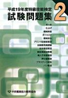 特級技能検定試験問題集 平成19年度 第2集
