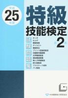 特級技能検定試験問題集 平成25年度 第2集