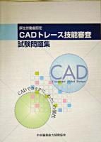 CADトレース技能審査試験問題集 平成16年度