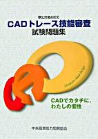 CADトレース技能審査試験問題集 平成17年度