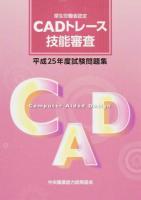 CADトレース技能審査試験問題集 平成25年度