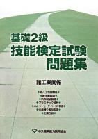 基礎2級技能検定試験問題集 : 諸工業関係