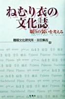 ねむり衣の文化誌 : 眠りの装いを考える