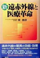 新・遠赤外線と医療革命 ＜イルカbooks＞