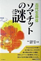 ソマチットの謎 : 古代生命体 ＜イルカbooks＞