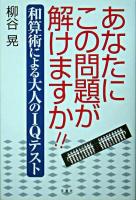 あなたにこの問題が解けますか!! : 和算術による大人のIQテスト