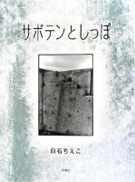 サボテンとしっぽ