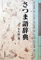 さつま語辞典