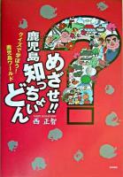 めざせ!!鹿児島知っちょいどん : クイズで学ぼう!鹿児島ワールド