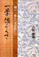 一葉偲ぶぐさ : 樋口一葉と「文学界」