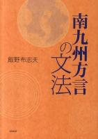 南九州方言の文法