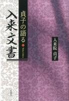 貞子の語る入来文書 ＜入来文書＞