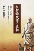 征韓論政変の真相