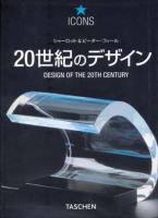 20世紀のデザイン ＜タッシェン・アイコンシリーズ＞