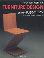 20世紀の家具のデザイン ＜コンパクトミディ・シリーズ＞