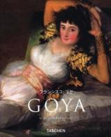 フランシスコ・ゴヤ : 1746-1828 ＜ニュー・ベーシック・アート・シリーズ＞