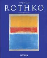 マーク・ロスコ : 1903-1970 : ドラマとしての絵画 ＜ニュー・ベーシック・アート・シリーズ＞