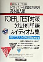 TOEFL test対策分野別単語&イディオム集
