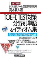 TOEFL test対策分野別単語&イディオム集 : iBT対応
