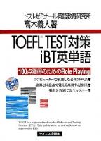 TOEFL test対策iBT英単語