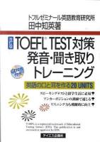 TOEFL TEST対策発音・聞き取りトレーニング : 英語の口と耳を作る20 UNITS 改訂版.