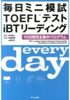 毎日ミニ模試TOEFLテストiBTリーディング : 10日間完全集中プログラム