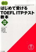 はじめて受けるTOEFL ITPテスト教本 : 団体受験 ＜TOEFLテスト教本シリーズ＞