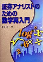 証券アナリストのための数学再入門