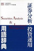 証券分析・投資運用用語辞典