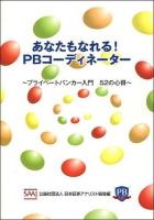 あなたもなれる!PBコーディネーター : プライベートバンカー入門52の心得