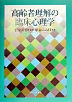 高齢者理解の臨床心理学