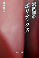 親密圏のポリティクス
