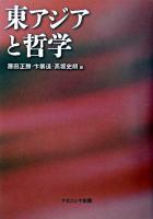 東アジアと哲学