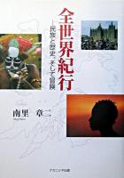 全世界紀行 : 民族と歴史、そして冒険