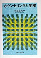 カウンセリングと学校
