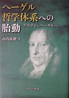 ヘーゲル哲学体系への胎動 : フィヒテからヘーゲルへ